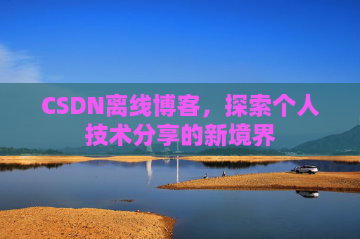 CSDN离线博客，探索个人技术分享的新境界