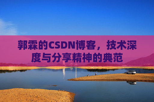 郭霖的CSDN博客,技术深度与分享精神的典范
