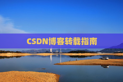 CSDN博客转载指南