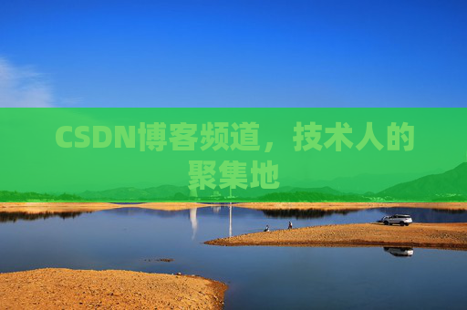 CSDN博客频道，技术人的聚集地