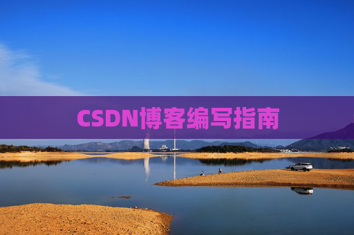 CSDN博客编写指南